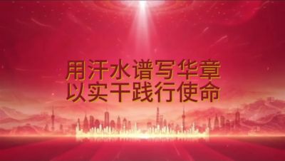 用汗水譜寫華章 以實(shí)干踐行使命